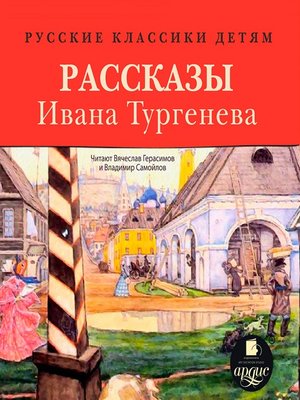 cover image of Рассказы Ивана Тургенева